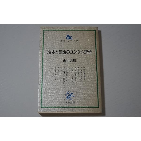 たましいと癒し―心理臨床の探究(1) (山中康裕著作集) | 山中 康裕
